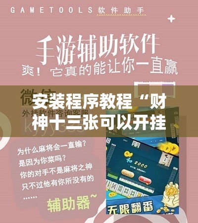 安装程序教程“财神十三张可以开挂吗!辅助神器插件下载