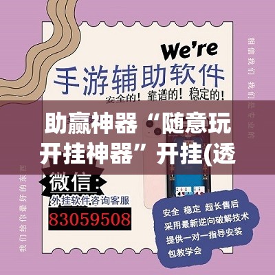 助赢神器“随意玩开挂神器	”开挂(透视)辅助神器