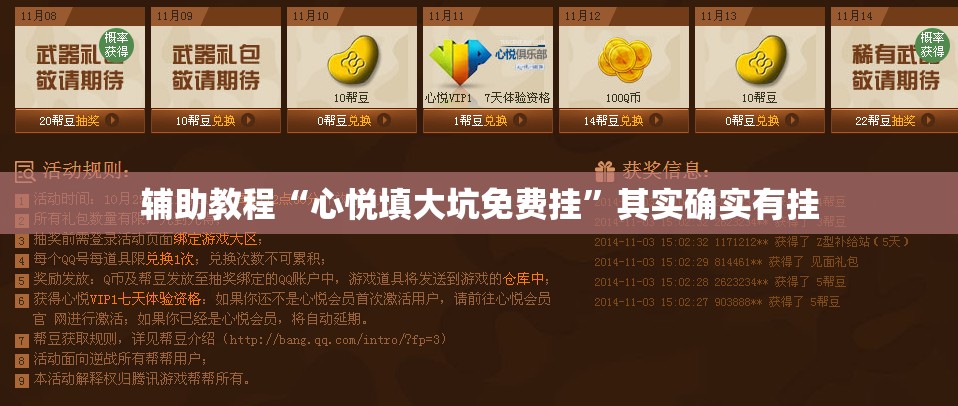 辅助教程“心悦填大坑免费挂”其实确实有挂