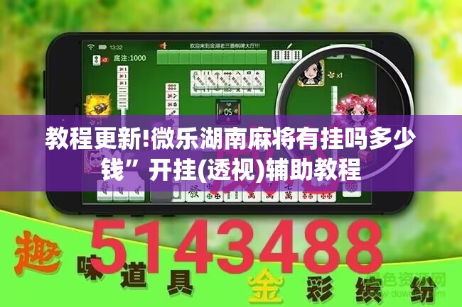 教程更新!微乐湖南麻将有挂吗多少钱	”开挂(透视)辅助教程
