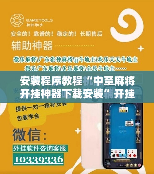 安装程序教程“中至麻将开挂神器下载安装”开挂辅助脚本+详细开挂安装教程