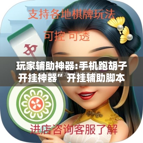 玩家辅助神器:手机跑胡子开挂神器	”开挂辅助脚本+详细开挂安装教程