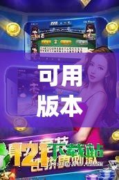 可用版本“财神十三张辅助器”开挂(透视)辅助教程