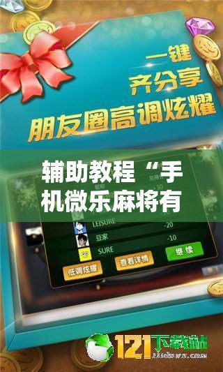 辅助教程“手机微乐麻将有挂吗”分享装挂详细步骤