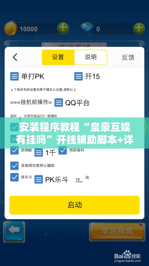 安装程序教程“皇豪互娱有挂吗”开挂辅助脚本+详细开挂安装教程