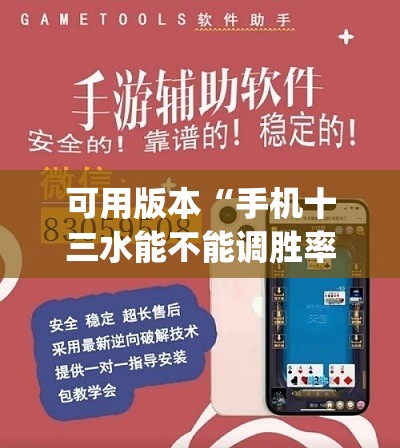可用版本“手机十三水能不能调胜率”(透视挂)辅助透视教程