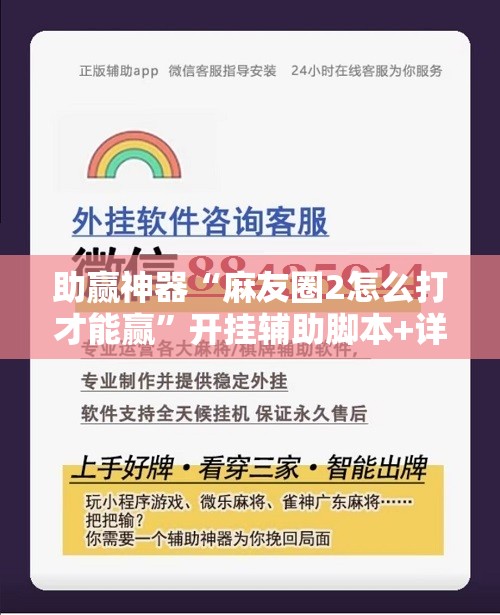 助赢神器“麻友圈2怎么打才能赢	”开挂辅助脚本+详细开挂安装教程