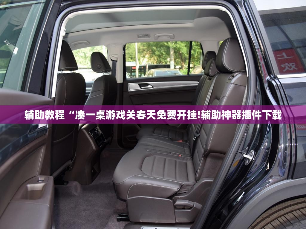 辅助教程“凑一桌游戏关春天免费开挂!辅助神器插件下载