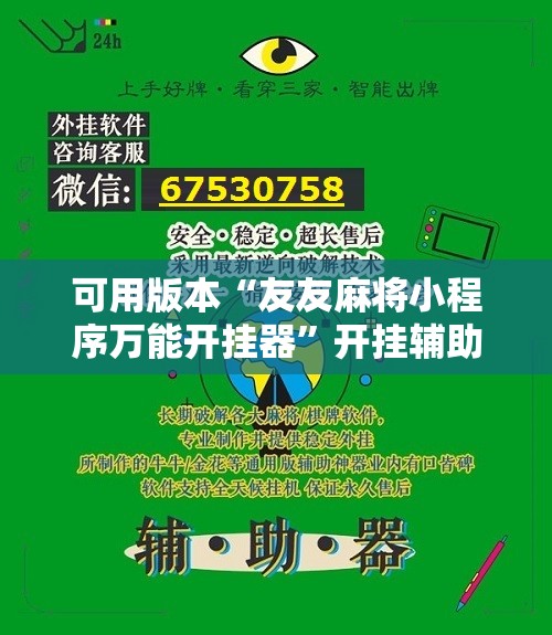 可用版本“友友麻将小程序万能开挂器	”开挂辅助脚本+详细开挂安装教程