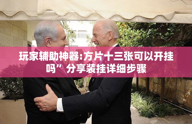 玩家辅助神器:方片十三张可以开挂吗”分享装挂详细步骤