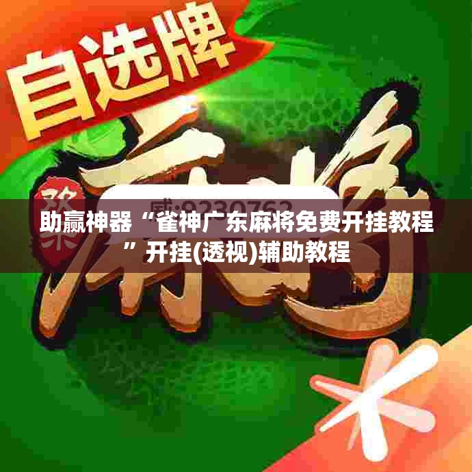 助赢神器“雀神广东麻将免费开挂教程	”开挂(透视)辅助教程