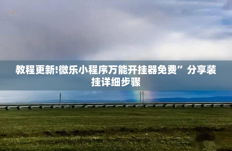 教程更新!微乐小程序万能开挂器免费”分享装挂详细步骤