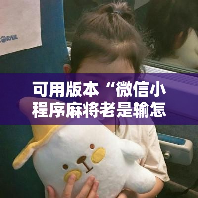 可用版本“微信小程序麻将老是输怎么回事”分享装挂详细步骤