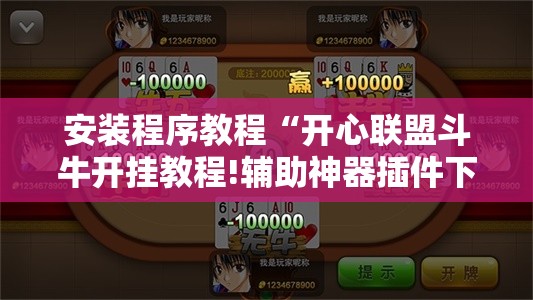 安装程序教程“开心联盟斗牛开挂教程!辅助神器插件下载 安装程序教程“开心联盟斗牛开挂教程!辅助神器插件下载