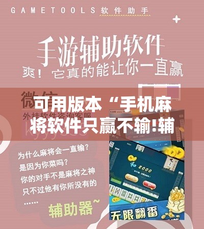 可用版本“手机麻将软件只赢不输!辅助神器插件下载 可用版本“手机麻将软件只赢不输!辅助神器插件下载