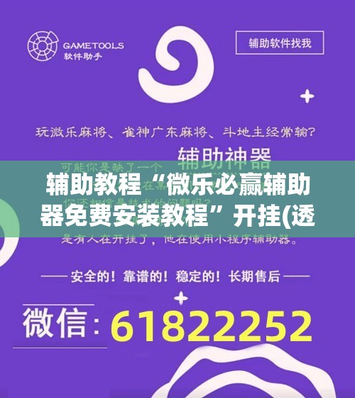 辅助教程“微乐必赢辅助器免费安装教程	”开挂(透视)辅助神器
