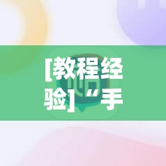 [教程经验]“手机麻将安装什么软件可以赢	”(透视挂)辅助透视教程