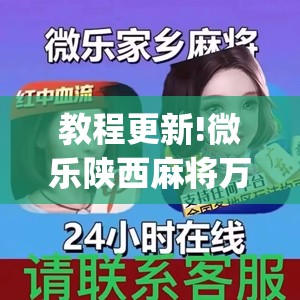 教程更新!微乐陕西麻将万能开挂器免费	”开挂(透视)辅助神器