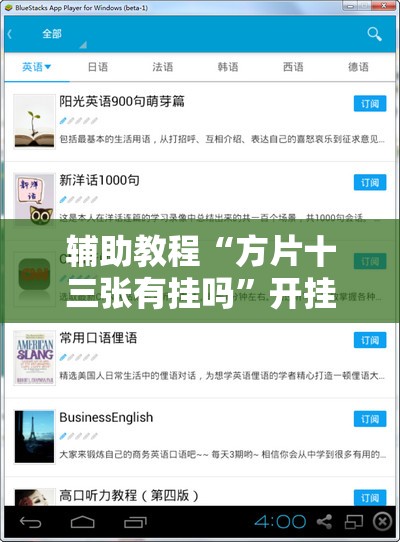 辅助教程“方片十三张有挂吗	”开挂辅助脚本+详细开挂安装教程