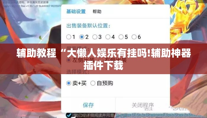 辅助教程“大懒人娱乐有挂吗!辅助神器插件下载
