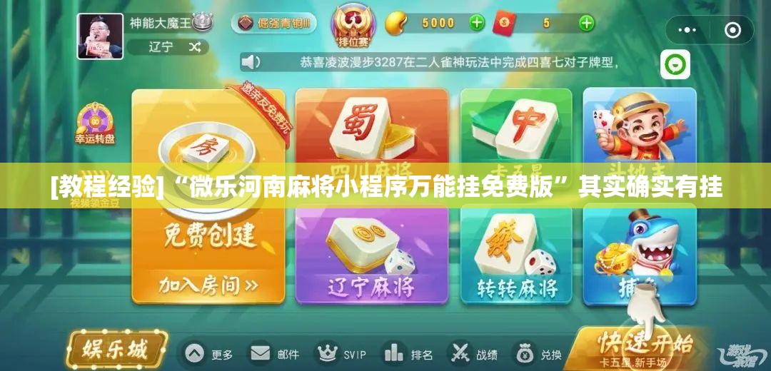 [教程经验]“微乐河南麻将小程序万能挂免费版	”其实确实有挂