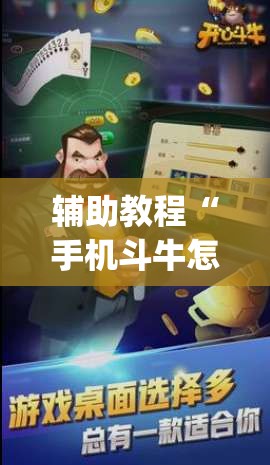 辅助教程“手机斗牛怎么开挂免费下载”开挂(透视)辅助教程