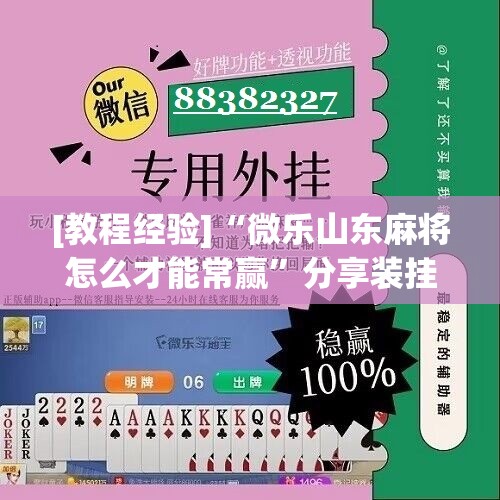 [教程经验]“微乐山东麻将怎么才能常赢	”分享装挂详细步骤