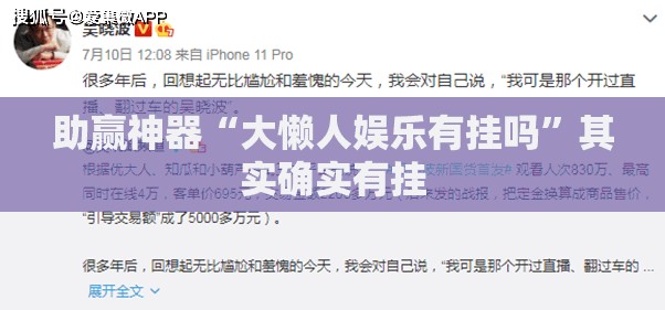 助赢神器“大懒人娱乐有挂吗	”其实确实有挂