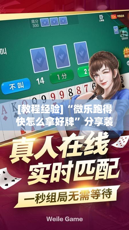 [教程经验]“微乐跑得快怎么拿好牌”分享装挂详细步骤