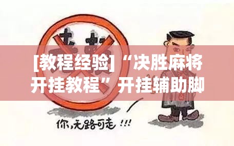 [教程经验]“决胜麻将开挂教程”开挂辅助脚本+详细开挂安装教程