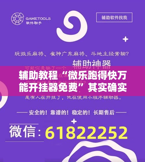 辅助教程“微乐跑得快万能开挂器免费	”其实确实有挂