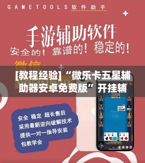 [教程经验]“微乐卡五星辅助器安卓免费版”开挂辅助脚本+详细开挂安装教程