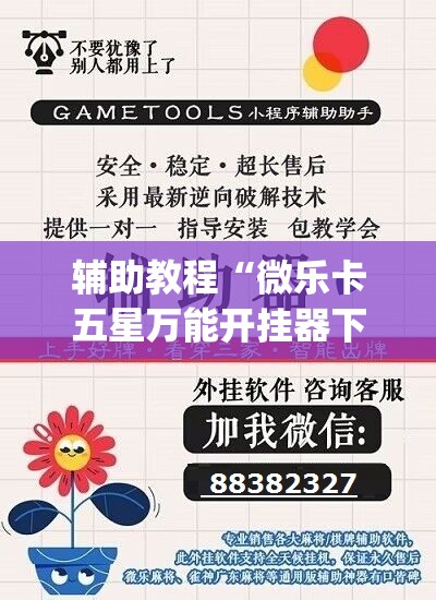 辅助教程“微乐卡五星万能开挂器下载安装”开挂(透视)辅助神器