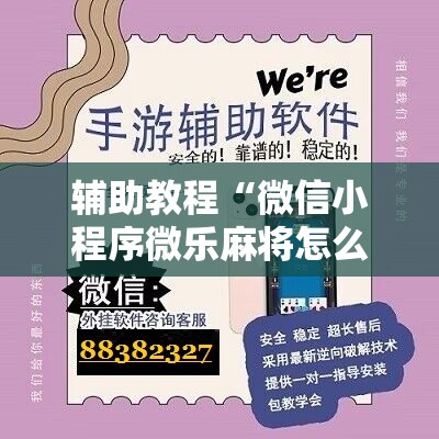 辅助教程“微信小程序微乐麻将怎么控制输赢”其实确实有挂