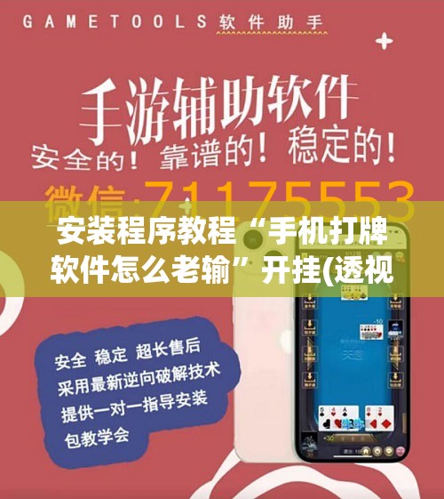 安装程序教程“手机打牌软件怎么老输”开挂(透视)辅助教程