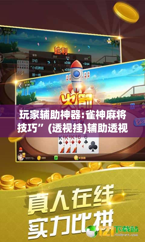 玩家辅助神器:雀神麻将技巧”(透视挂)辅助透视教程