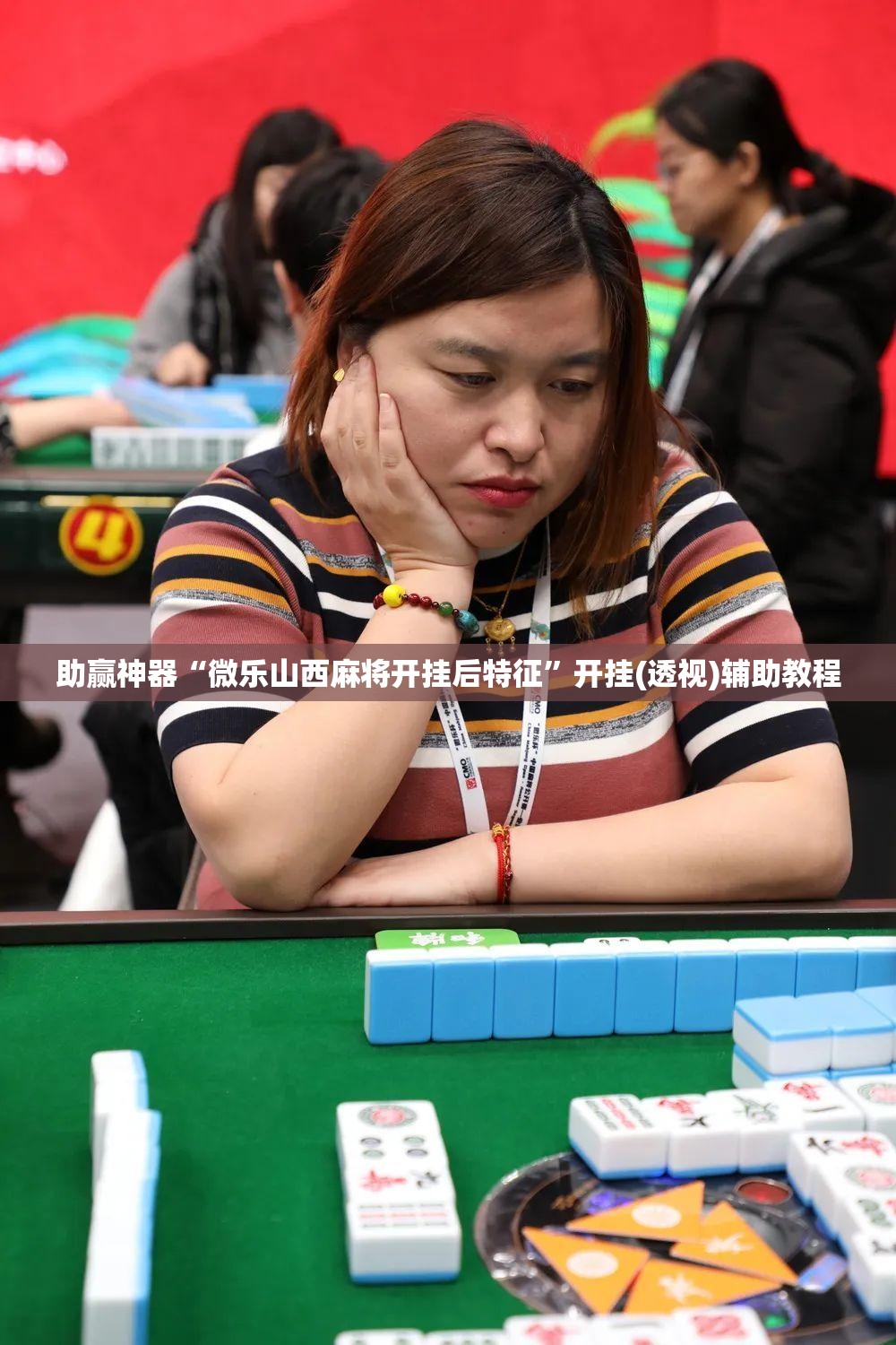 助赢神器“微乐山西麻将开挂后特征”开挂(透视)辅助教程