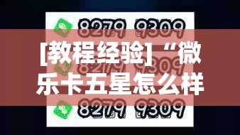 [教程经验]“微乐卡五星怎么样才能赢”分享装挂详细步骤