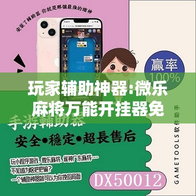 玩家辅助神器:微乐麻将万能开挂器免费	”其实确实有挂