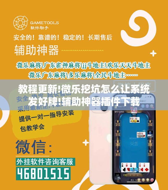教程更新!微乐挖坑怎么让系统发好牌!辅助神器插件下载