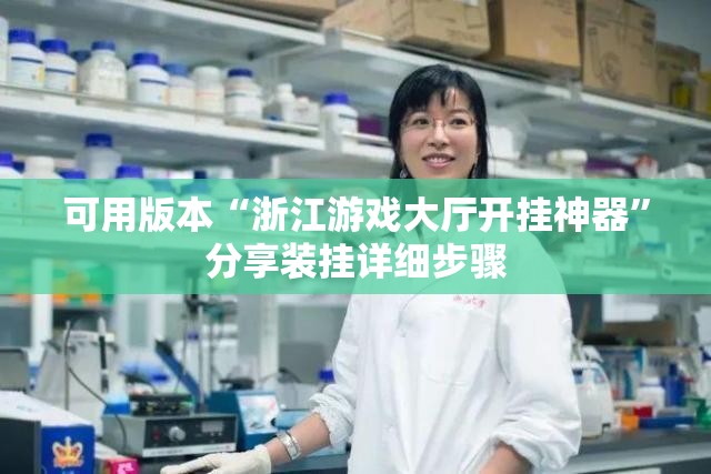 可用版本“浙江游戏大厅开挂神器”分享装挂详细步骤