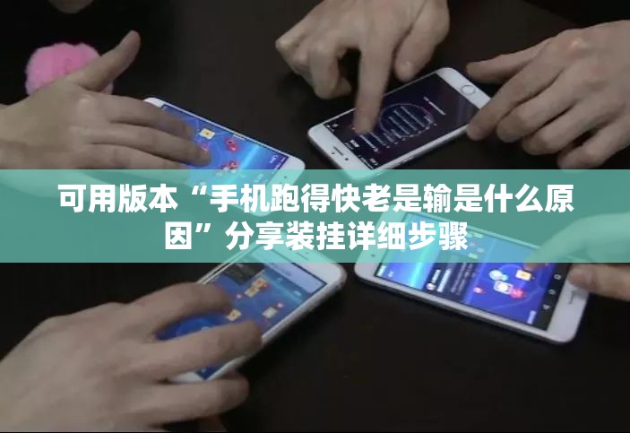 可用版本“手机跑得快老是输是什么原因”分享装挂详细步骤