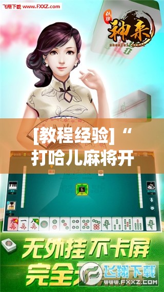 [教程经验]“打哈儿麻将开挂神器下载安装”开挂(透视)辅助神器
