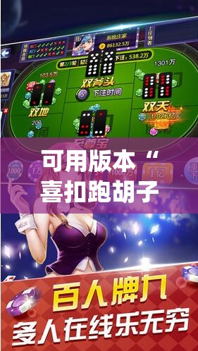 可用版本“喜扣跑胡子开挂辅助器	”开挂(透视)辅助神器