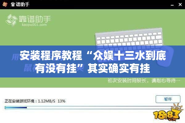 安装程序教程“众娱十三水到底有没有挂”其实确实有挂
