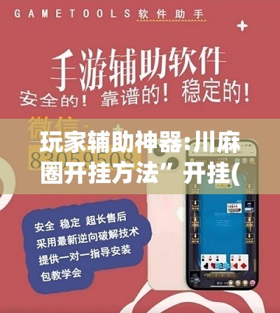 玩家辅助神器:川麻圈开挂方法	”开挂(透视)辅助神器