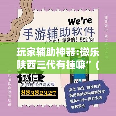 玩家辅助神器:微乐陕西三代有挂嘛	”(透视挂)辅助透视教程