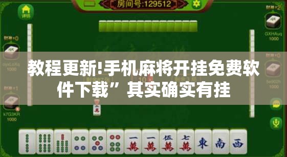 教程更新!手机麻将开挂免费软件下载”其实确实有挂