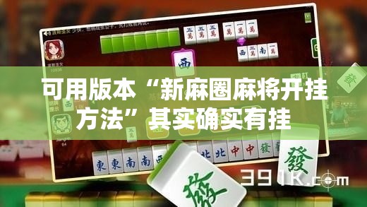 可用版本“新麻圈麻将开挂方法”其实确实有挂