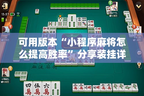 可用版本“小程序麻将怎么提高胜率	”分享装挂详细步骤